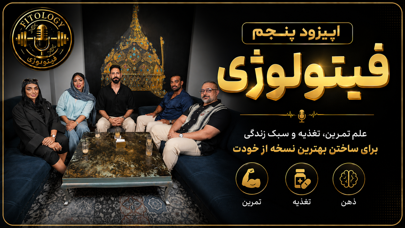 فیتولوژی قسمت 5