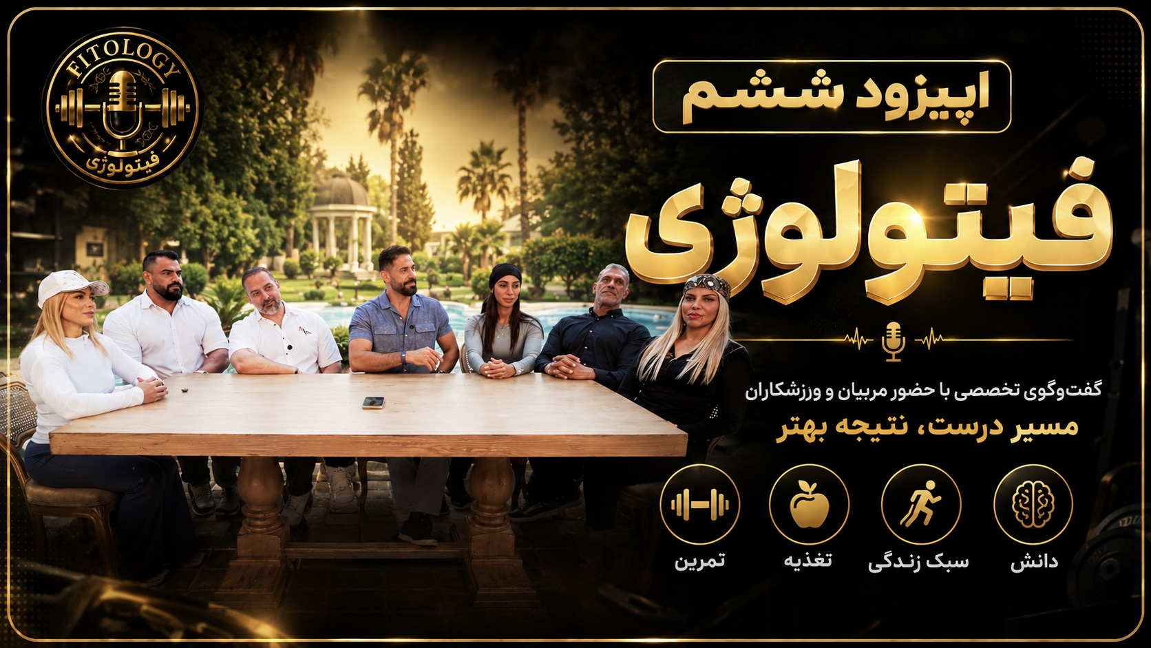 فیتولوژی قسمت 6